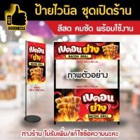 ราคา ป้ายไวนิล สำเร็จรูป เบคอนย่าง สีสด คมชัด พร้อมใช้งาน (25284461732)