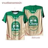 ราคา เสื้อกีฬา ลายเบียร์ช้าง ลีโอ สุราไทย ผ้านุ่มใส่สบาย (24886283906)