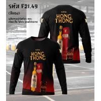 ราคา เสื้อยืดแขนยาว กีฬาผ้าไมโคร ลายหงส์ทอง แสงโสม เบน285 รีเจนซี่ 40ดีกรี (25043759008)