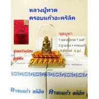 ราคา หลวงปู่ทวดครอบแก้ว S16 ขึ้นหิ้ง ตั้งหน้ารถ พร้อมชุดบูชา (20201712499)