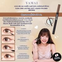 ราคา YAMAI Liquid Eyeliner Make Smooth Eyebrow Pencil Super Keep ลิควิด อายไลเนอร์ สูตรกันน้ำ อายไลน์เนอร์ติดทนนาน แห้งไว เขียนง่าย (21682131035)