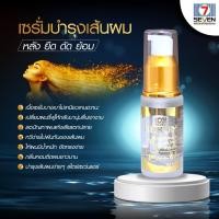 ราคา เซเว่น แฮร์ เซรั่ม 30 มล มี 2 สูตร เรงผมยาว บำรุงผมเสีย (19369824332)