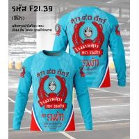 ราคา เสื้อยืดแขนยาว กีฬาผ้าไมโคร ลายหงส์ทอง แสงโสม เบน285 รีเจนซี่ 40ดีกรี (25043759004)