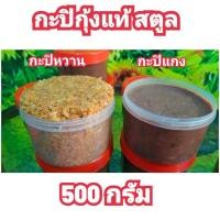 ราคา กะปิสตูลแท้100 1แถม1 รวม2กระปุก (23900630746)