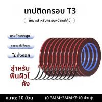 ราคา เทปสองหน้าสำหรับซ่อมโทรศัพท์มือถือจอแบนและจอโค้ง ขอบจอ LCD ความเหนียวสูง แผ่นหลังแท็บเล็ต วัสดุอะคริลิก (24732475391)