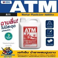 ราคา เอทีเอ็ม น้ำยาผสมปูนก่อ ปูนฉาบ แทนปูนขาว ขนาด 1 5 18 ลิตร ยี่ห้อ ATM By URAI รุ่น A11 (22522423935)