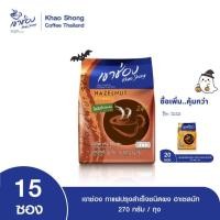 ราคา Khao Shong เขาช่อง กาแฟปรุงสำเร็จชนิดผง สูตรฮาเซลนัท 3in1 แบบถุง ขนาด 18 กรัม x 15 ซอง (24079146926)