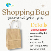 ราคา ถุงกระดาษคราฟหูหิ้ว Shopping Bag จำนวน 50 ใบ ติดหูเกลียวกระดาษ กระดาษน้ำตาลหนา 125 แกรม (23642835605)