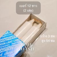 ราคา เทียนคู่ แสงจันทร์ เทียนแห่งคุณภาพ ไร้น้ำตา สีเหลือง ขาว แดง เบอร์2 3 4 5 6 7 8 12 (24415020050)