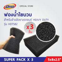 ราคา DSO ฟองน้ำใยบวบสำหรับล้างล้อ Heavy Duty เกรด A สีดำ SUPER PACK x3 (627190094)
