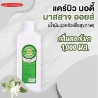 ราคา แคร์บิว น้ำมันนวดตัว นวดสปา สมุนไพร Carebeau Body Massage Oil 1000 ml (25365775014)