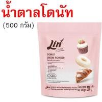 ราคา น้ำตาลเบเกอรี่ ยี่ห้อ ลิน lin น้ำตาลทำขนม น้ำตาลไอซิ่ง น้ำตาลทราย น้ำตาลป่น น้ำตาลทรายแดง น้ำตาลโดนัท (24781323958)