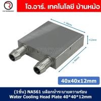 ราคา แผ่นร้อนเย็น แผ่นเพลเทียร์ Peltier แผ่นทำความร้อน เย็น 12VDC Thermoelectric Cooler Peltier TEC1 (22128808859)