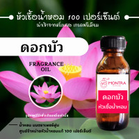 ราคา กลิ่น ดอกบัว หัวน้ำหอมเข้มข้น เกรดฝรั่งเศส หัวเชื้อน้ำหอมแท้ 100 เปอร์เซ็นต์ FRAGRANCE OIL น้ำหอม PERFUME (23981457801)