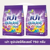 ราคา Supachaistore ผงซักฟอก เปา ซุปเปอร์ คัลเลอร์ 700 กรัม (24201843476)