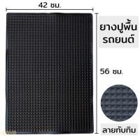 ราคา ยางปูพื้นรถยนต์ ขนาด 16นิ้ว x 22นิ้ว แผ่นยางทับทิม เกรด A สีดำทึบ ยางปูพื้นรถยนต์ลายทับทิม ยางรองพื้นรถ แผ่นยางปูในรถ ยางปูพื้น ยางทับทิม รองเท้ารถยนต์ พรมปูพื้น รถยนต์ (24550788986)