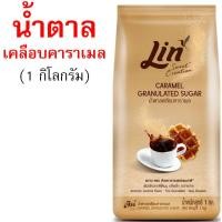 ราคา น้ำตาลเบเกอรี่ ยี่ห้อ ลิน lin น้ำตาลทำขนม น้ำตาลไอซิ่ง น้ำตาลทราย น้ำตาลป่น น้ำตาลทรายแดง น้ำตาลโดนัท (24781323952)