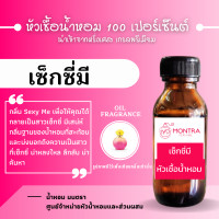 ราคา กลิ่น เซ็กซี่มี อั้ม หัวน้ำหอมเข้มข้น เกรดฝรั่งเศส หัวเชื้อน้ำหอมแท้ 100 เปอร์เซ็นต์ FRAGRANCE OIL น้ำหอม PERFUME (23974622309)