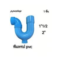ราคา พีแทรป pvc ขนาด1 1 2และ2นิ้ว สามารถ สว มท่อ พีวีซี ไ ด้ทุก แบบ ทุก ยี ห้อ ที่มี มาตรฐาน (24804430431)