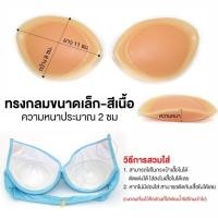ราคา ซิลิโคนเสริมนมไร้กาว ซิลิโคนเสริมหน้าอก ซิลิโคนหนาหน้าอก บราซิลิโคนไร้กาว ช่วยดันทรงยกกระชับอก แบบ นิ่มเป็นธรรมชาติ กันน้ำกันเหงื่อได้ (25273824206)