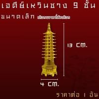 ราคา เจดีย์จีน เจดีย์จีนสีทอง เจดีย์หอคอย เจดีย์เหวินชาง 9 ชั้น 13 ชั้น โลหะเคลือบทอง สัญลักษณ์ของสติปัญญาและความรอบรู้ ประดับ ตกแต่ง โต๊ะทำงาน บ้าน ZXN (23679875042)