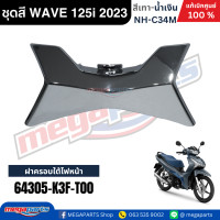 ราคา ชุดสี HONDA WAVE 125i LED ปี 2023 สีเทา น้ำเงิน รหัสสี NH C34M ล้อแม็ก แท้เบิกศูนย์ฮอนด้า100 Megaparts Store (24485672732)