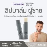 ราคา ลิปมัน สำหรับผู้ชาย กิฟฟารีน Lip Wis ลิปบาล์ม เพิ่มความชุ่มชื่น เนียนนุ่มให้กับริมฝีปาก (24007529366)