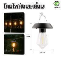 ราคา โคมไฟ โซลาร์เซลล์ วินเทจ ติดสวน ติด ระเบียง แสง สวย ไม่ต้อง ใช้ ปลั๊ก ทนแดด ฝน มี หูหิ้ว แขวน ได้ เหมาะ ตกแต่ง ทางเดิน (24686756539)