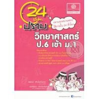 ราคา Bundanjai หนังสือคู่มือเรียนสอบ 24 ชั่วโมง ปราบ วิทยาศาสตร์ ป 6 เข้า ม 1 (10872560370)