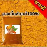 ราคา YM โปร 1เเถม1 ขมิ้นชันบดผงเกรดดีเบอร์ 1 แท้ 100 ผงขมิ้น ผงขมิ้นชัน ขมิ้น ผงขมิ้นชันเเท้ ผงขมิ้น ผงขมิ้นชัน Tumeric Powder ผงขมิ้นชัน100 ขมิ้นผง ผงขมิ้นชันแท้ ขมิ้นชันป่น บดล้วนๆไม่ผสมบดจากขมิ้นชันแท้ๆ