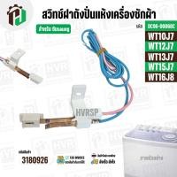 ราคา สวิทซ์ฝาถังปั่นแห้งเครื่องซักผ้า SAMSUNG WT10J7 WT12J7 WT13J7 WT15J7 WT16J8 DC96 00068C 3180926 (25008605873)