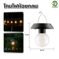 ราคา โคมไฟ โซลาร์เซลล์ วินเทจ ติดสวน ติด ระเบียง แสง สวย ไม่ต้อง ใช้ ปลั๊ก ทนแดด ฝน มี หูหิ้ว แขวน ได้ เหมาะ ตกแต่ง ทางเดิน (24686756540)