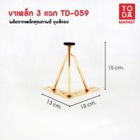 ราคา TODA ขาเฟอร์นิเจอร์ทรง 3 แฉก ขาเหล็ก ขาโต๊ะ ขาโซฟา ขาตู้ ขาเตียง ขนาด 10 15 cm (22384712332)
