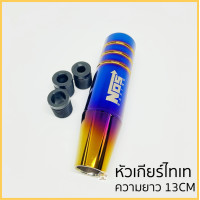 ราคา หัวเกียร์ แต่งซิ่ง หัวเกียร์ไทเท NOS ไทเทเนียมทอง ไดร์ทอง 13cm ใส่ได้ทุกรุ่น เกียร์แต่ง หัวเกียร์ซิ่ง เกียร์ รถยนต์ ที่เปลี่ยนเกียร์ เกียร์รถยนต์ เกียร์แต่งซิ่ง (24462182678)