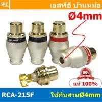 ราคา 4 ชิ้น RCA 215F 4mm เมีย Female RCA ปลั๊ก RCA ผู้ RCA Plug ตัวผู้ RCA Connector Male หัว RCA ตัวผู้ หัว RCA ตัวเมีย หัว RCA ทองแดงแท้ ปลั๊กRCA ปลั๊กต่อสายสัญญาณ หัวต่อสายRCA หัวแจ็ค RCA ตัวผู้ รุ่นตั 