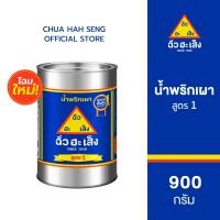 ราคา น้ำพริกเผาตราฉั่วฮะเส็ง สูตร 1 900 กรัม Chua Hah Seng Chilli Paste แบบกระป๋อง (25220581787)