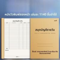 ราคา สมุดบันทึกรายวัน สมุดบัญชีรายละเอียดยอดขาย สมุดบัญชีธุรกิจ สมุดบันทึกรายได้รายจ่าย สมุดบันทึกยอดขาย สมุดบันทึกรายวัน 2025 พร้อมวันที่ (24035562162)