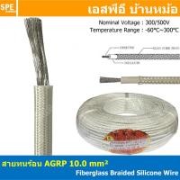 ราคา 1 เมตร AGPR 10 0 mm² Fiberglass Braided Silicone Wire สายทนความร้อน สายฮีทเตอร์ ทนความร้อน สายไฟทนความร้อน Heater Cable สายฉนวนทนร้อน สายฉนวนไฟเบอกลาส Fiberglass cable รุ่น AGPR 300V 500V Temperature 