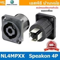 ราคา 1 ชิ้น NL4MPXX NEUTRIK Speakon Female Socket 4P สเปคคอนตัวเมีย เหลี่ยม ติดแท่น แจ็คลำโพง แจ็คติดตู้ลำโพง นิวทริค 4โพล 4ขั้ส Plug Jack สปีกคอนตัวเมีย NL4MP สีดำ Black Audio Connector For Speaker (87750