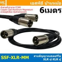 ราคา 1 เส้น SSF XLR MM สายสัญญาณ XLR ผู้ ออก XLR ผู้ สายสัญญาณ XLR Male to XLR Male Cable แคนนอน สาย STEREO แคนนอน สายไมค์สเตอริโอ สายแจ็คไมค์สเตอริโอ สายสัญญาณสำเร็จรูป Shield Stereo Cable ลวด CCAM แจ็คแ 