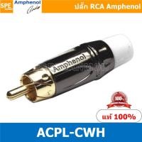 ราคา ACPL CWH Amphenol RCA ปลั๊ก แจ็ค RCA แอมฟินอล คอนเนคเตอร์ หัว RCA ตัวผู้ ชุบทอง Audio Plug Audio Connector หัวต่อ RCA Amphenol รุ่น ACPL CWH ของแท้ By เอสพีอี บ้านหม้อ SPE Banmoh (8774515315)