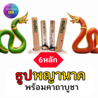 ราคา 6หลัก ธูปพญานาค ทำพิธีปลุกเสกแล้ว ธูปขอหวยธูป ธูปเสี่ยงโชค ธูปตัวเลข ธูปใบ้หวย หวยแม่นๆ (18226756300)
