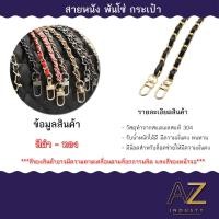 ราคา สายกระเป๋าสะพายไหล่ สายโซ่เปีย สีหลากหลายสีให้เลือก สีแดง สีดำ สีขาว ขนาดความยาว 120 ซม (20794769602)