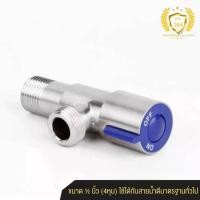 ราคา วาล์วเปิดปิดน้ำ ก๊อกฝักบัว Stop Valve ก๊อกต่อฝักบัวสแตนเลส 304 แท้ (21720613034)