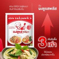 ราคา ผงชูรสพลัส ตราพ่อครัว ผงชูรสแท้ ขนาด 210420840 กรัม ราคาถูก ราคาดี (24785180053)