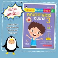 ราคา หนังสือเด็ก Genius Maths Book 3 คณิตศาสตร์ อนุบาล 3 หลักสูตร EP เตรียมความพร้อม (24565850205)