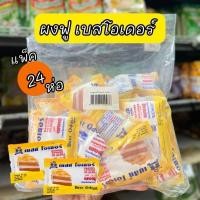 ราคา 24ซอง แพ็ค ผงฟูเบสโอเดอร์ 30กรัม ตัวช่วยให้ขนมนุ่ม น่าทาน (25441542639)