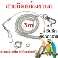 ราคา สายจูงนกพร้อมห่วงเปิดนก ห่วงใส่ขานก สายยืดคล้องขานก เชือกนกแก้ว ป้องกันนกหลุด ความยาวยืดได้สูงสุด 3 เมตร (18906395821)