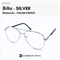 ราคา Common Optic แว่นสายตายาว แว่นทรงนักบิน Aviator Glasses แว่นสายตา แว่นตาสายตายาว แว่นตาแฟชั่น แว่นแฟชั่น กรอบแว่น แว่นอ่านหนังสือ แว่นขับรถ (16228150166)