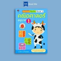 ราคา หนังสือ Genius Maths Book 1 คณิตศาสตร์ อนุบาล 1 หลักสูตร EP สองภาษา คณิตศาสตร์สำหรับเด็ก คณิตศาสตร์ปฐมวัย เสริมความรู้คณิตศาสตร์ คู่มือเรียนอนุบาล (23101691367)